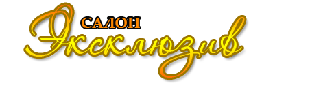 Эксклюзив Эксклюзив